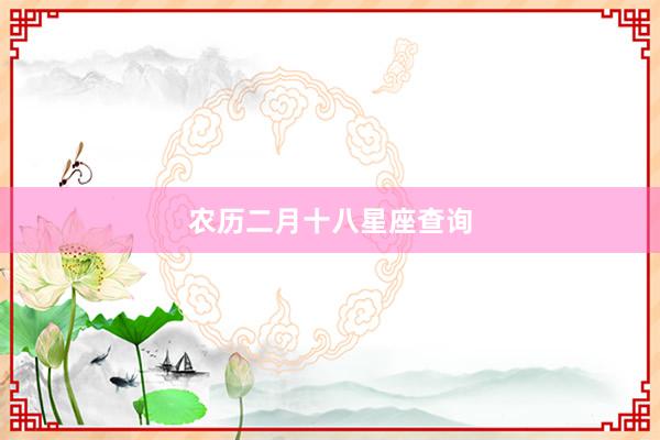 农历二月十八星座查询