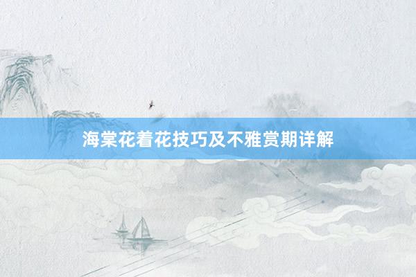 海棠花着花技巧及不雅赏期详解
