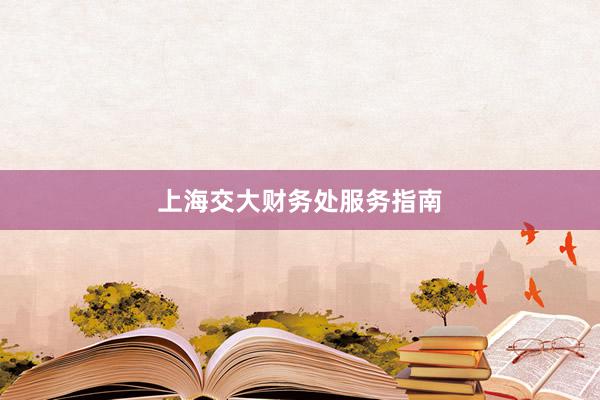 上海交大财务处服务指南