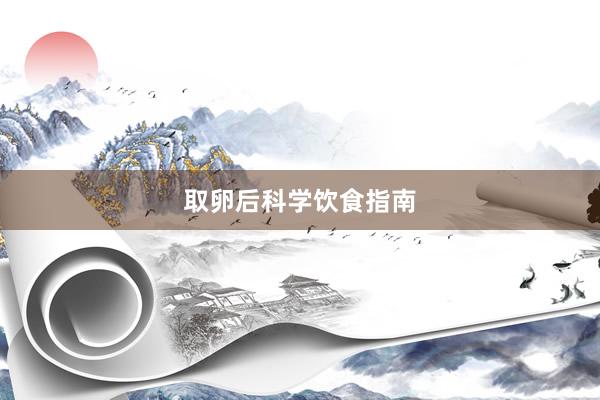 取卵后科学饮食指南