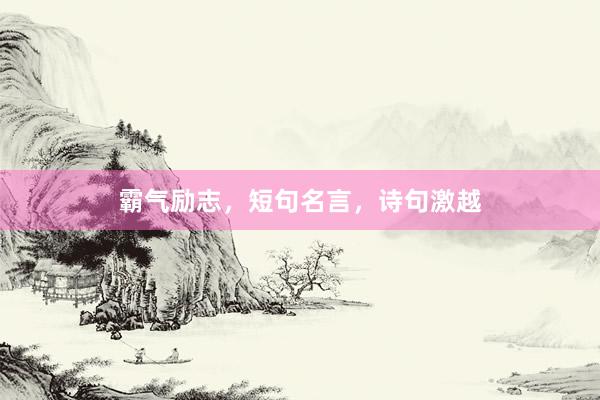 霸气励志，短句名言，诗句激越